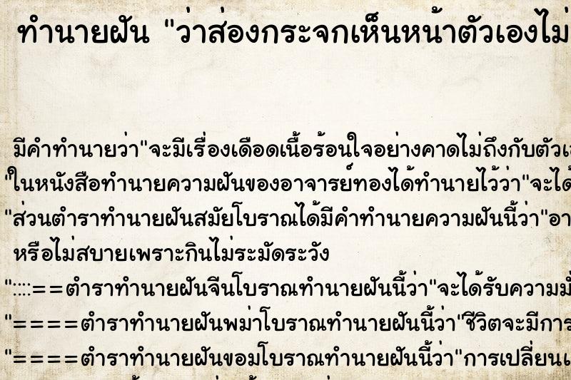 ทำนายฝัน ว่าส่องกระจกเห็นหน้าตัวเองไม่สวย ทำนายฝัน ว่าส่องกระจกเห็นหน้าตัวเองไม่สวย