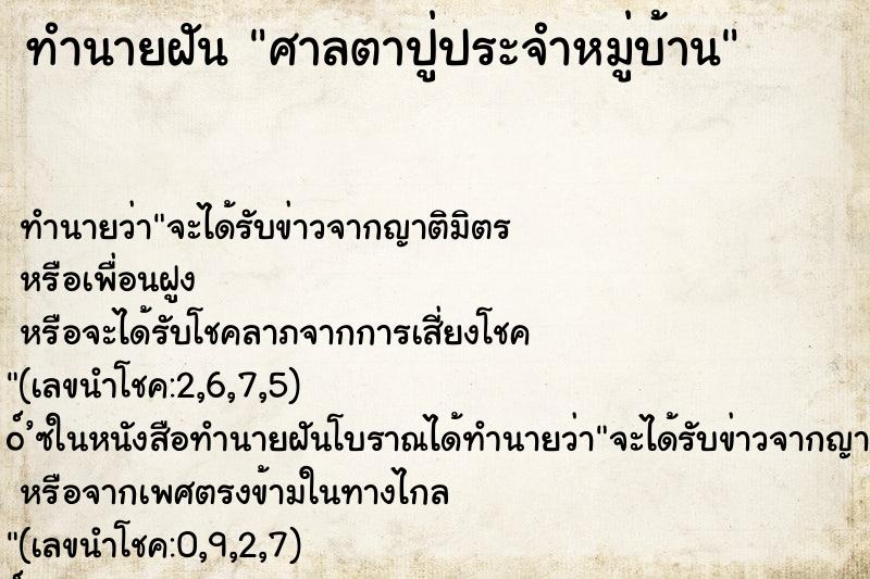 ทำนายฝัน ศาลตาปู่ประจำหมู่บ้าน
