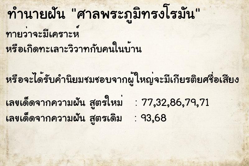 ทำนายฝันศาลพระภูมิทรงโรมัน ทำนายฝันทำนายฝันศาลพระภูมิทรงโรมัน