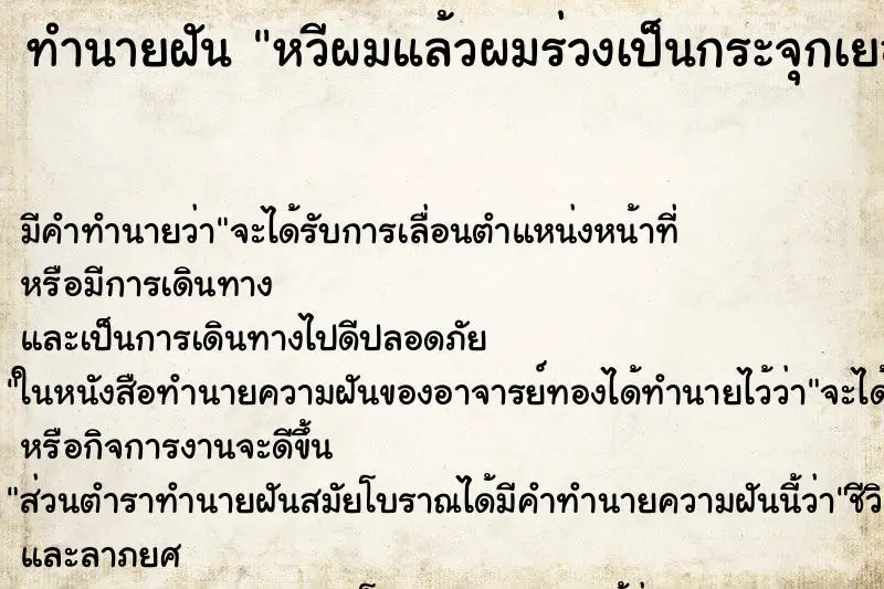 ทำนายฝัน หวีผมแล้วผมร่วงเป็นกระจุกเยอะมาก ตำราโบราณ แม่นที่สุดในโลก