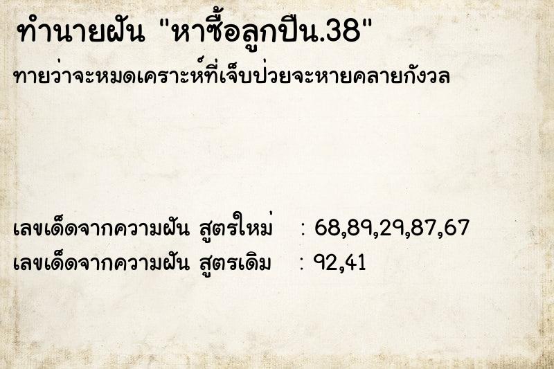 ทำนายฝันหาซื้อลูกปืน.38 ทำนายฝันทำนายฝันหาซื้อลูกปืน.38