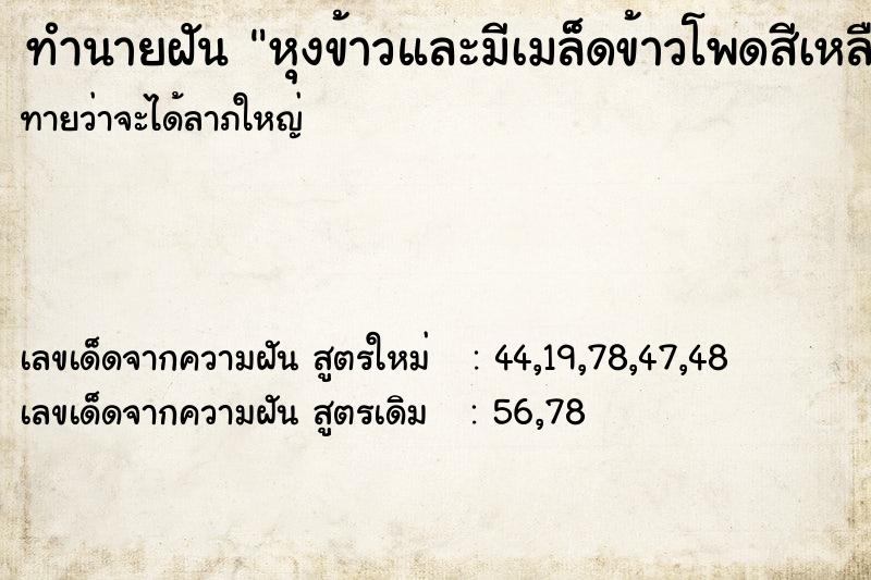 ทำนายฝันทำนายฝันหุงข้าวและมีเมล็ดข้าวโพดสีเหลือง