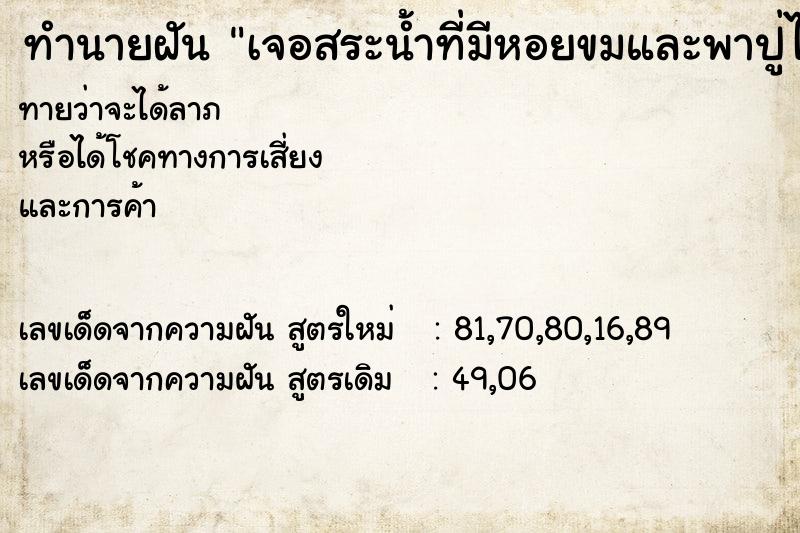 ทำนายฝันเจอสระน้ำที่มีหอยขมและพาปู่ไปเก็บ ทำนายฝันทำนายฝันเจอสระน้ำที่มีหอยขมและพาปู่ไปเก็บ