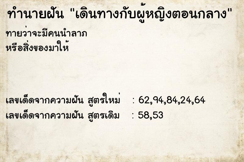 ทำนายฝันทำนายฝันเดินทางกับผู้หญิงตอนกลาง