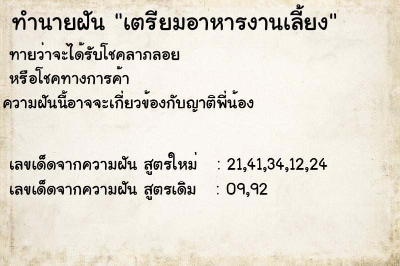 ทำนายฝันเตรียมอาหารงานเลี้ยง ทำนายฝันทำนายฝันเตรียมอาหารงานเลี้ยง