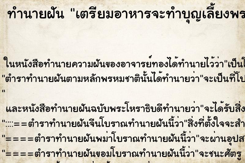 ทำนายฝัน เตรียมอาหารจะทำบุญเลี้ยงพระ ทำนายฝัน เตรียมอาหารจะทำบุญเลี้ยงพระ