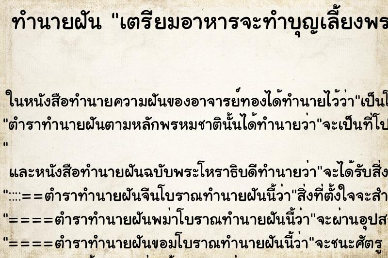 ทำนายฝัน เตรียมอาหารจะทำบุญเลี้ยงพระ ตำราโบราณ แม่นที่สุดในโลก