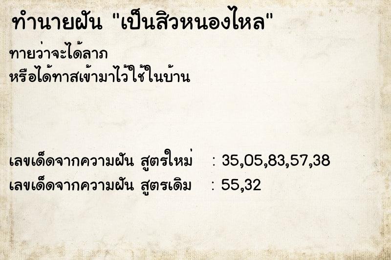 ทำนายฝัน เป็นสิวหนองไหล ทำนายฝัน เป็นสิวหนองไหล
