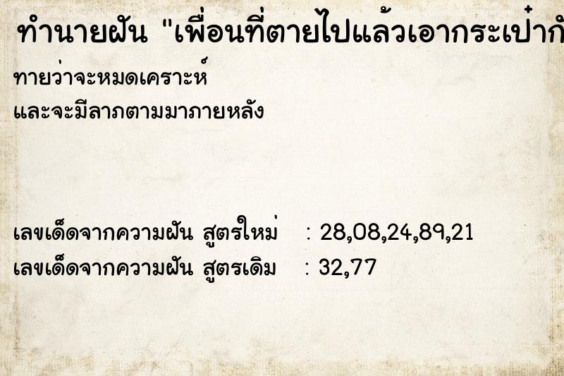ทำนายฝันเพื่อนที่ตายไปแล้วเอากระเป๋ากับชุด1ชุดมาให้ ทำนายฝันทำนายฝันเพื่อนที่ตายไปแล้วเอากระเป๋ากับชุด1ชุดมาให้