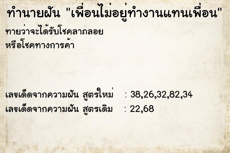 ทำนายฝันเพื่อนไม่อยู่ทำงานแทนเพื่อน ทำนายฝันทำนายฝันเพื่อนไม่อยู่ทำงานแทนเพื่อน