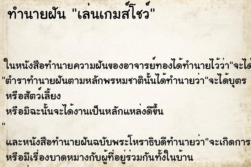 ทำนายฝันทำนายฝันเล่นเกมส์โชว์