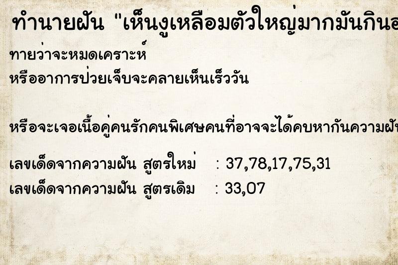 ทำนายฝันทำนายฝันเห็นงูเหลือมตัวใหญ่มากมันกินอาหารจนท้องมันใหญ่มาก