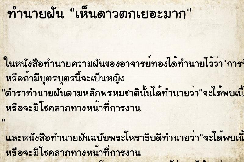 ทำนายฝันทำนายฝันเห็นดาวตกเยอะมาก
