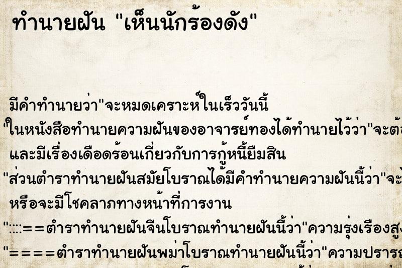ทำนายฝัน เห็นนักร้องดัง ทำนายฝัน เห็นนักร้องดัง