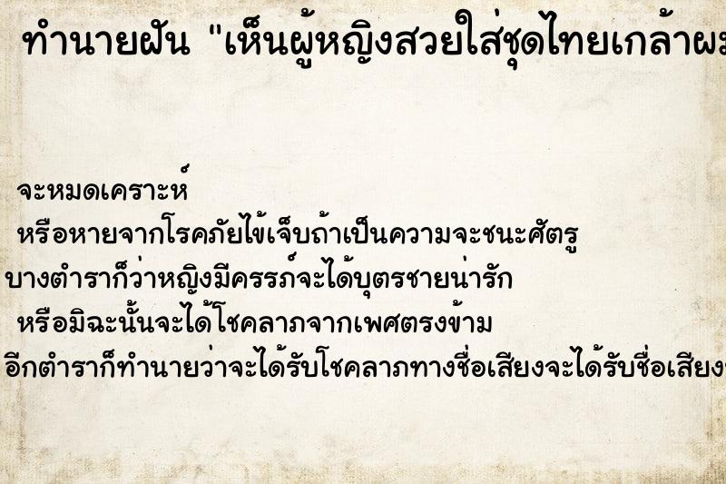 ทำนายฝันทำนายฝันเห็นผู้หญิงสวยใส่ชุดไทยเกล้าผมม้วยวัน