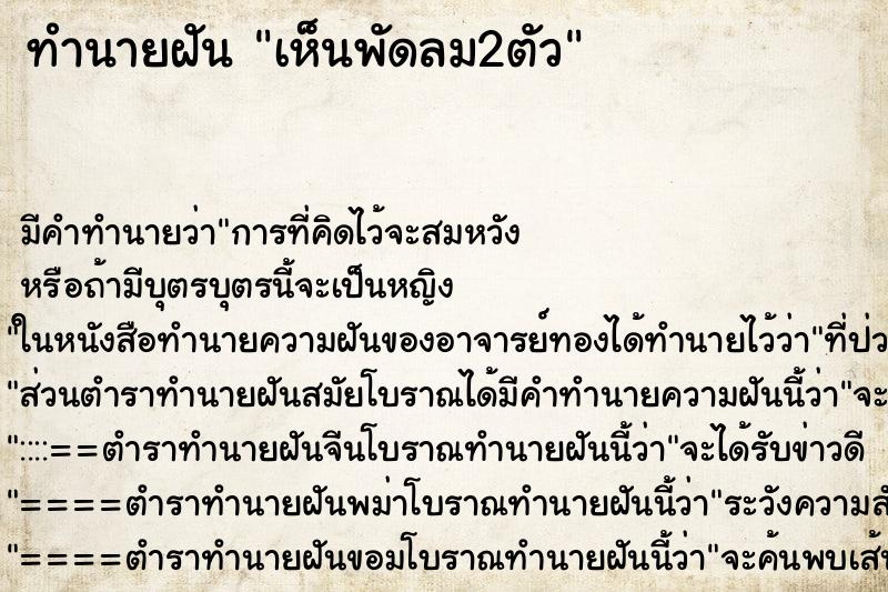 ทำนายฝัน เห็นพัดลม2ตัว ตำราโบราณ แม่นที่สุดในโลก