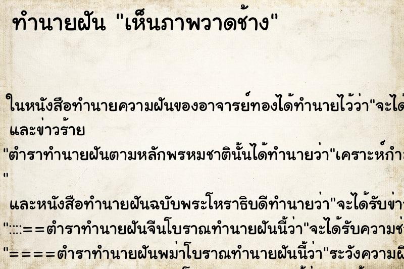 ทำนายฝันทำนายฝันเห็นภาพวาดช้าง