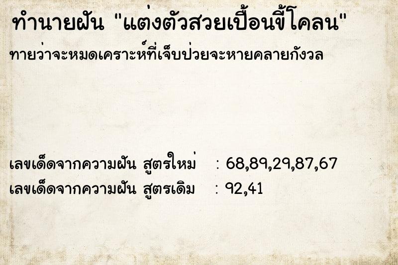 ทำนายฝันทำนายฝันแต่งตัวสวยเปื้อนขี้โคลน