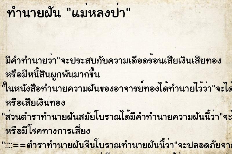 ทำนายฝัน แม่หลงป่า ตำราโบราณ แม่นที่สุดในโลก