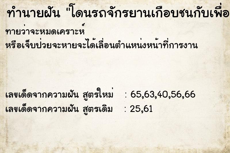 ทำนายฝันทำนายฝันโดนรถจักรยานเกือบชนกับเพื่อน