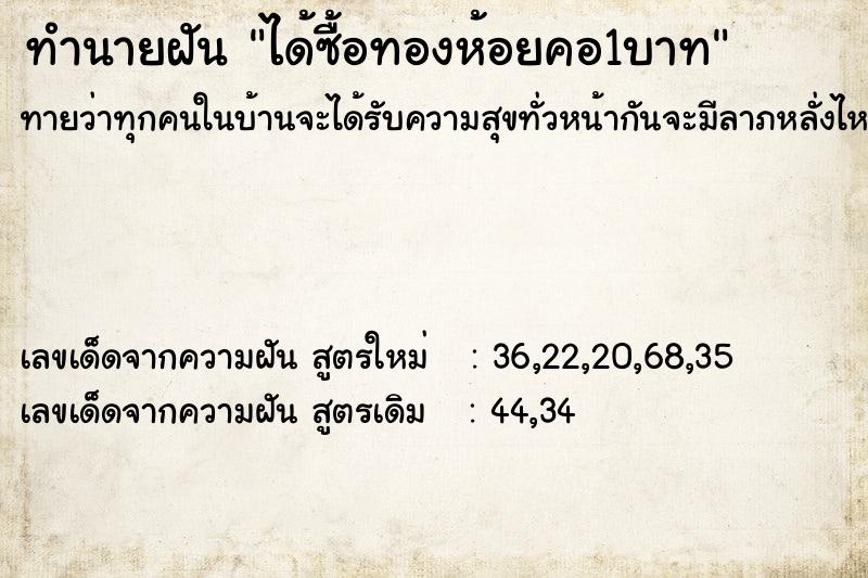ทำนายฝันได้ซื้อทองห้อยคอ1บาท ทำนายฝันทำนายฝันได้ซื้อทองห้อยคอ1บาท
