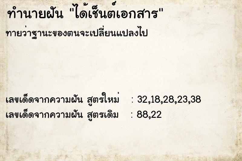 ทำนายฝันได้เช็นต์เอกสาร ทำนายฝันทำนายฝันได้เช็นต์เอกสาร