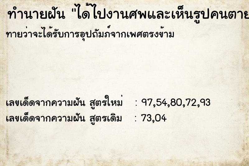 ทำนายฝันทำนายฝันได้ไปงานศพและเห็นรูปคนตายที่ไม่รู้จัก
