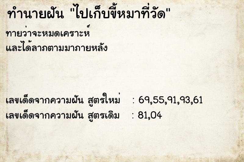 ทำนายฝันทำนายฝันไปเก็บขี้หมาที่วัด