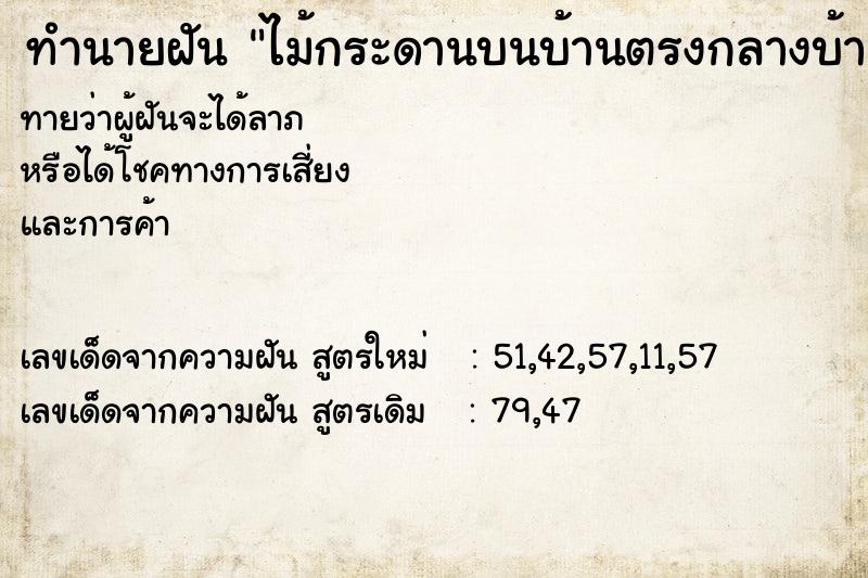 ทำนายฝันทำนายฝันไม้กระดานบนบ้านตรงกลางบ้านพังลงมา