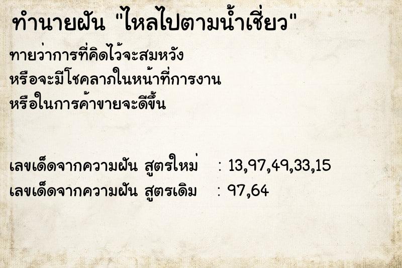 ทำนายฝันไหลไปตามน้ำเชี่ยว ทำนายฝันทำนายฝันไหลไปตามน้ำเชี่ยว