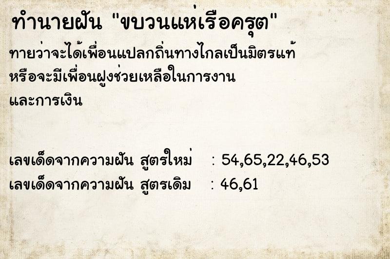 ทำนายฝันขบวนแห่เรือครุต ทำนายฝันทำนายฝันขบวนแห่เรือครุต
