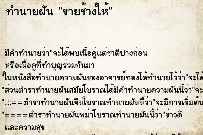 ทำนายฝัน ขายช้างให้ ตำราโบราณ แม่นที่สุดในโลก