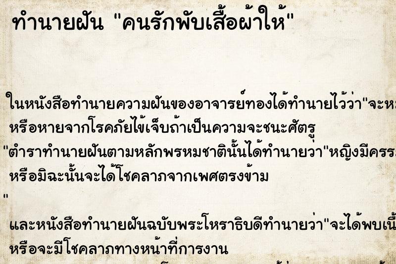 ทำนายฝันคนรักพับเสื้อผ้าให้ ทำนายฝันทำนายฝันคนรักพับเสื้อผ้าให้