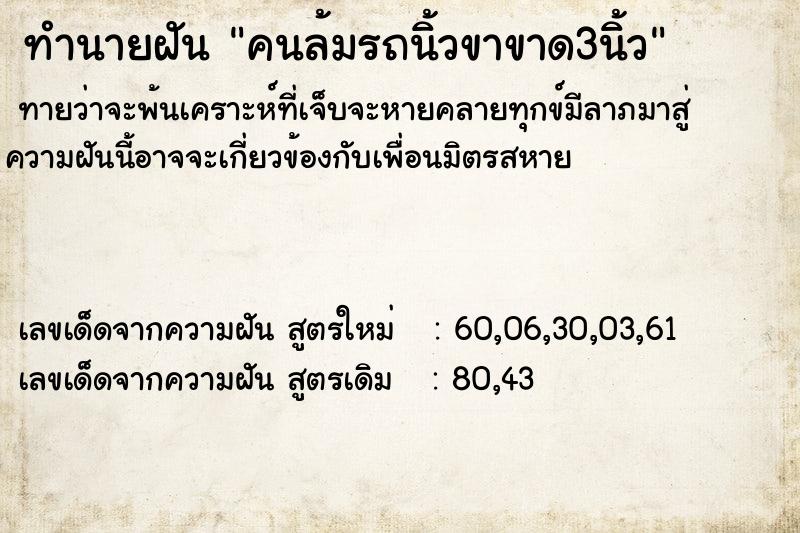ทำนายฝันทำนายฝันคนล้มรถนิ้วขาขาด3นิ้ว