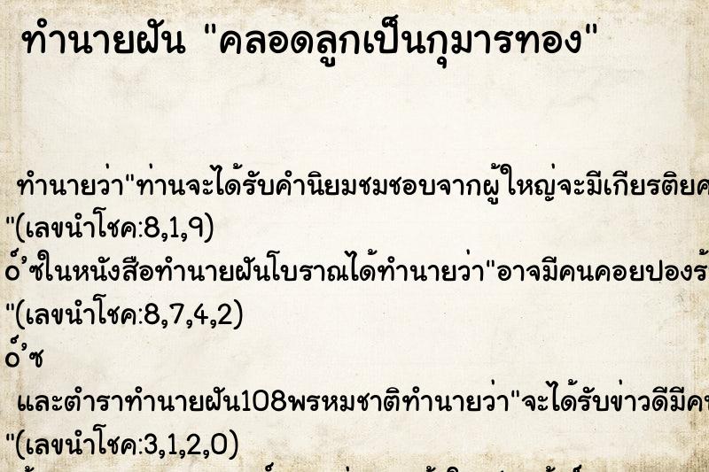 ทำนายฝัน คลอดลูกเป็นกุมารทอง ทำนายฝัน คลอดลูกเป็นกุมารทอง