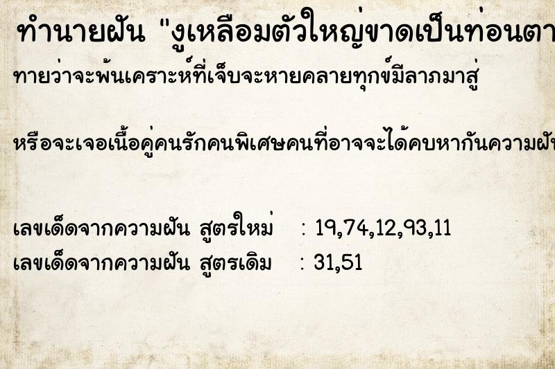 ทำนายฝันงูเหลือมตัวใหญ่ขาดเป็นท่อนตายเกลื่อน ทำนายฝันทำนายฝันงูเหลือมตัวใหญ่ขาดเป็นท่อนตายเกลื่อน