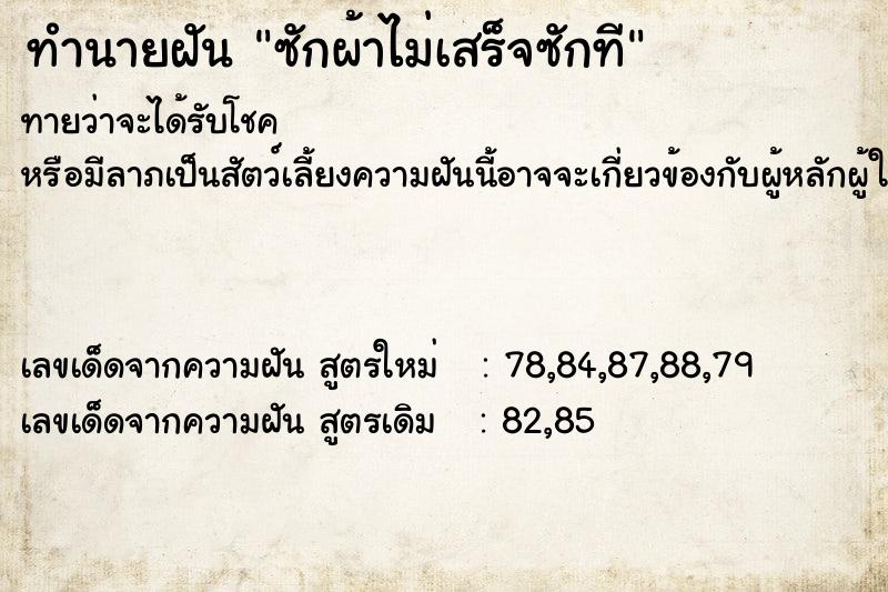 ทำนายฝันซักผ้าไม่เสร็จซักที ทำนายฝันทำนายฝันซักผ้าไม่เสร็จซักที