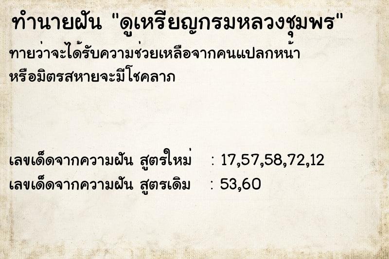 ทำนายฝัน ดูเหรียญกรมหลวงชุมพร ทำนายฝัน ดูเหรียญกรมหลวงชุมพร