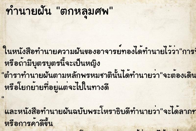 ทำนายฝันตกหลุมศพ ทำนายฝันทำนายฝันตกหลุมศพ