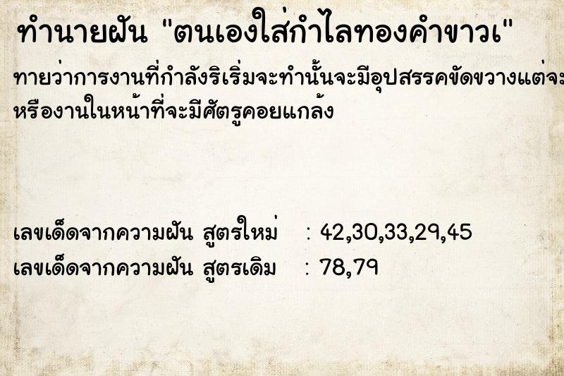 ทำนายฝันตนเองใส่กำไลทองคำขาวà ทำนายฝันทำนายฝันตนเองใส่กำไลทองคำขาวà