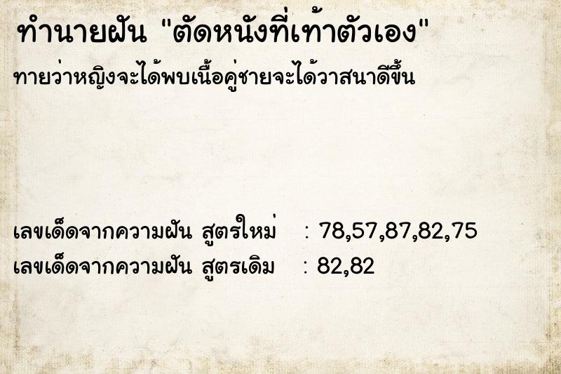 ทำนายฝันทำนายฝันตัดหนังที่เท้าตัวเอง