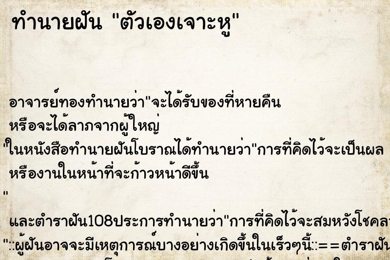 ทำนายฝัน ตัวเองเจาะหู