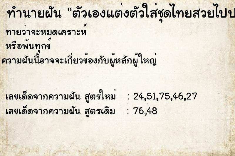 ทำนายฝันตัวเองแต่งตัวใส่ชุดไทยสวยไปประกวด ทำนายฝันทำนายฝันตัวเองแต่งตัวใส่ชุดไทยสวยไปประกวด