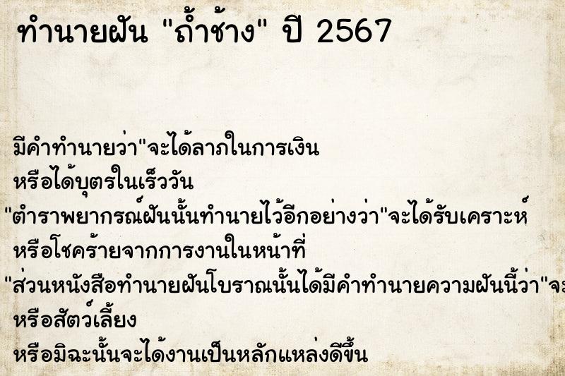ทำนายฝันทำนายฝันถ้ำช้าง