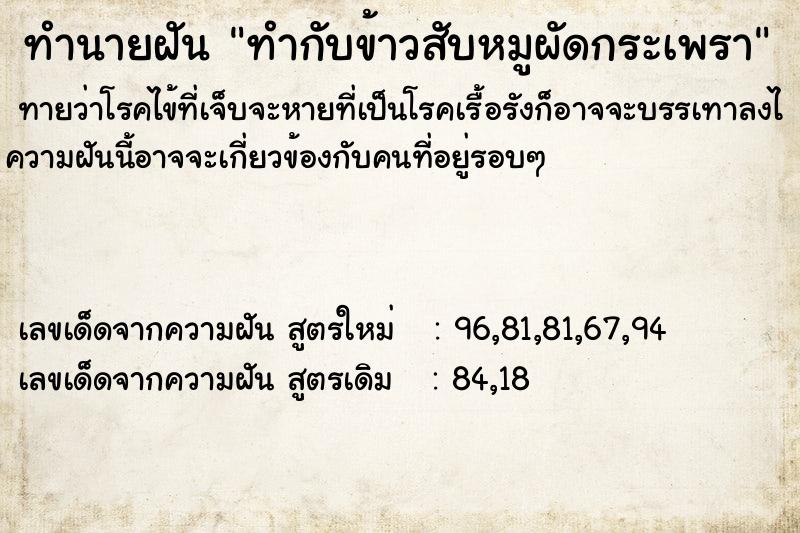 ทำนายฝันทำนายฝันทำกับข้าวสับหมูผัดกระเพรา
