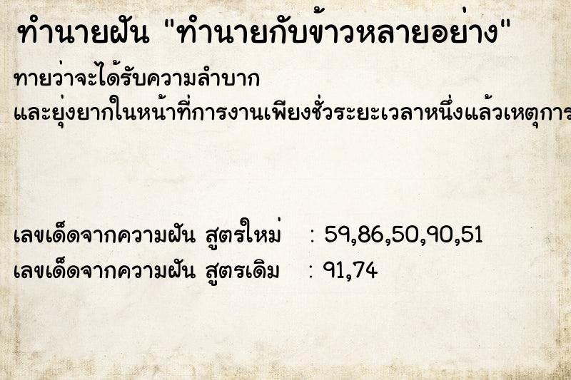 ทำนายฝันทำนายกับข้าวหลายอย่าง ทำนายฝันทำนายฝันทำนายกับข้าวหลายอย่าง