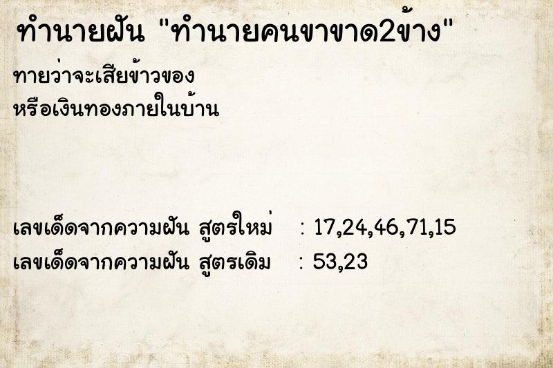 ทำนายฝันทำนายคนขาขาด2ข้าง ทำนายฝันทำนายฝันทำนายคนขาขาด2ข้าง