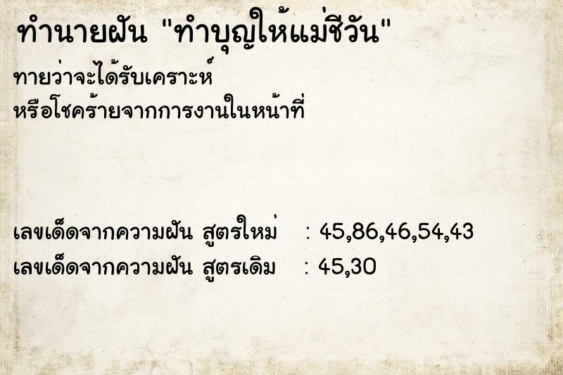 ทำนายฝันทำบุญให้แม่ชีวัน ทำนายฝันทำนายฝันทำบุญให้แม่ชีวัน