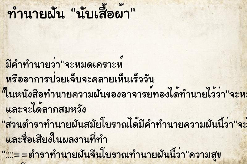 ทำนายฝันนับเสื้อผ้า ทำนายฝันทำนายฝันนับเสื้อผ้า