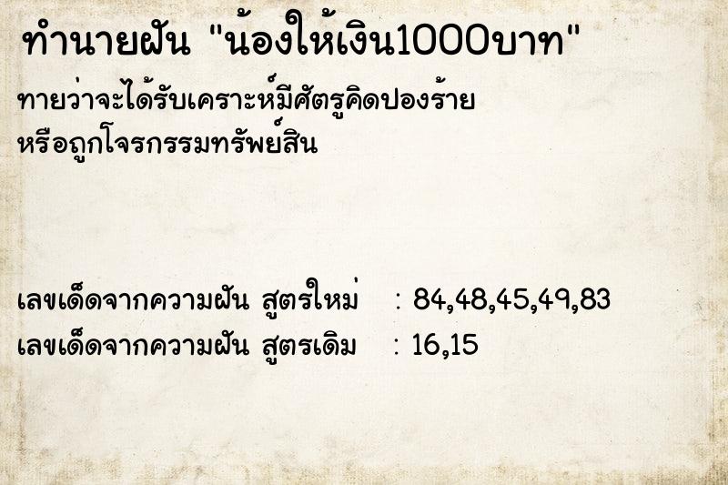 ทำนายฝันทำนายฝันน้องให้เงิน1000บาท